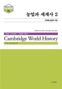 농업과 세계사 :기원전 12,000년-기원후 500년