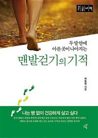 (두 달 안에 아픈 곳이 나아지는) 맨발걷기의 기적 :큰글자책 