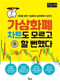 가상화폐 차트도 모르고 할 뻔했다 :큰글자책 