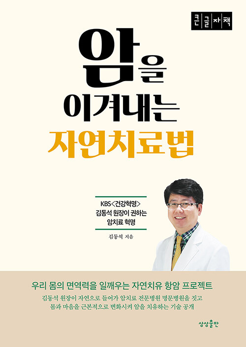 [큰글자책] 암을 이겨내는 자연치료법