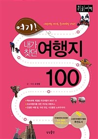 (여기! 내가 찾던) 여행지 100 :큰글자책 