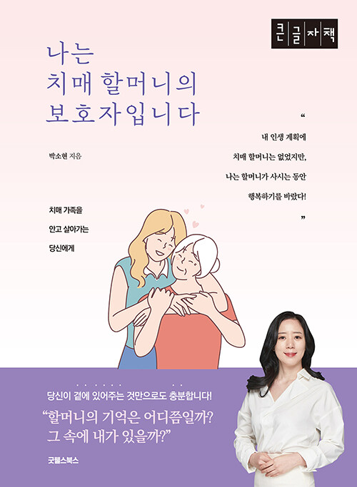 [큰글자책] 나는 치매 할머니의 보호자입니다