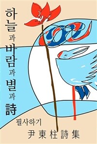 하늘과 바람과 별과 시 필사하기