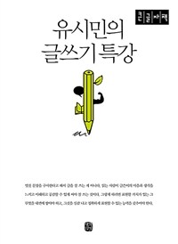 유시민의 글쓰기 특강: [큰글자도서]