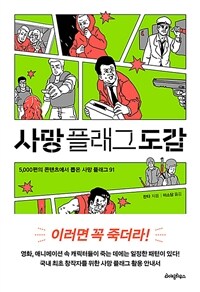 사망 플래그 도감 :5,000편의 콘텐츠에서 뽑은 사망 플래그 91 