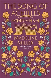 아킬레우스의 노래: 리커버 특별판: 매들린 밀러 장편소설
