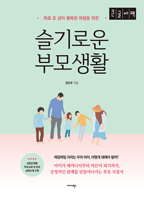 [큰글자책] 슬기로운 부모생활