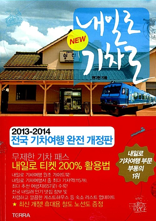 [중고] New 내일로 기차로 : 2013-2014 전국 기차여행 완전 개정판