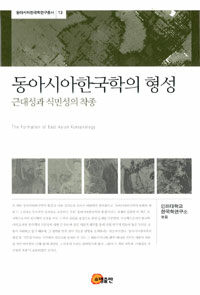 동아시아한국학의 형성 : 근대성과 식민성의 착종