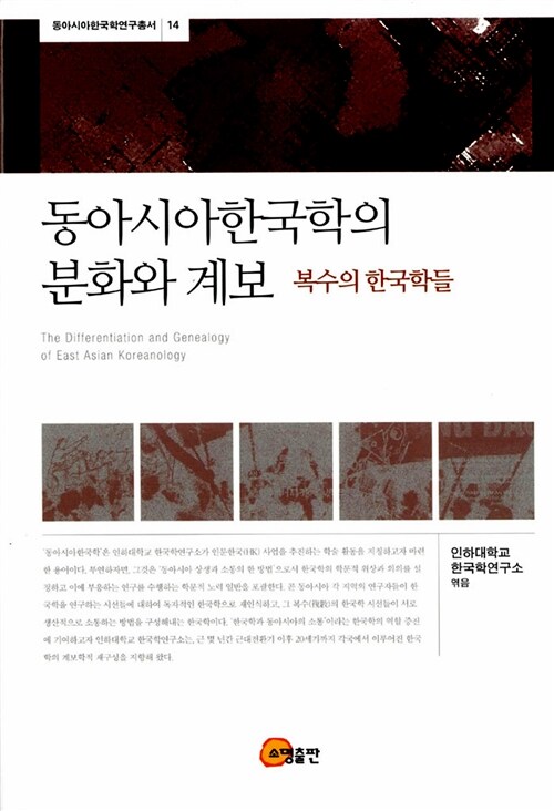 [중고] 동아시아한국학의 분화와 계보 : 복수의 한국학들