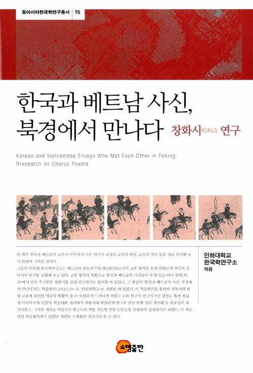 [중고] 한국과 베트남 사신, 북경에서 만나다 : 창화시 연