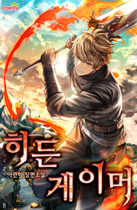히든 게이머 08 커버