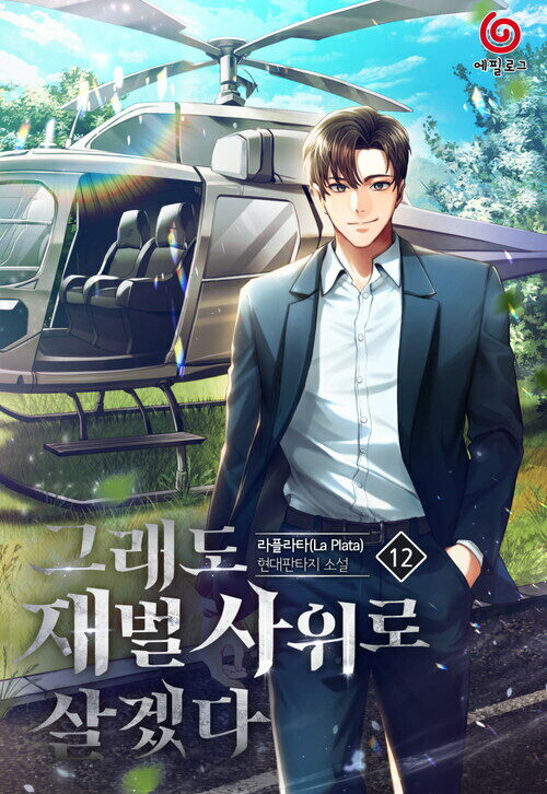 그래도 재벌 사위로 살겠다 12 커버