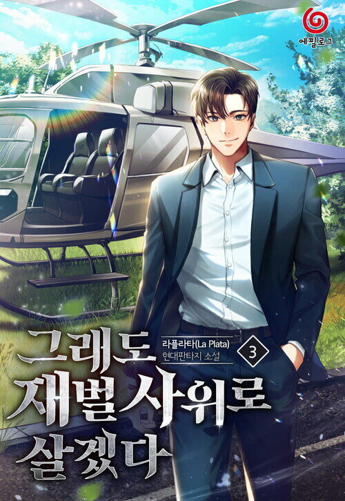 그래도 재벌 사위로 살겠다 03 커버