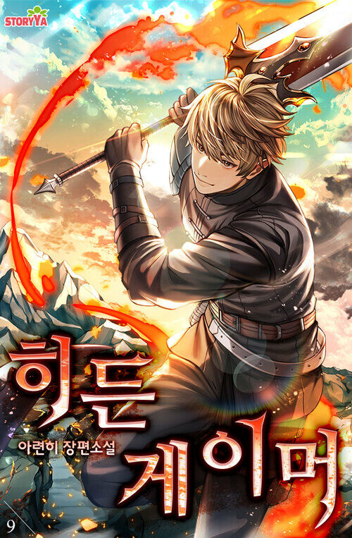 히든 게이머 09 커버