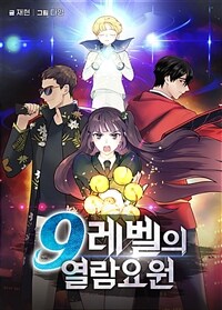 9레벨의 열람요원 020화