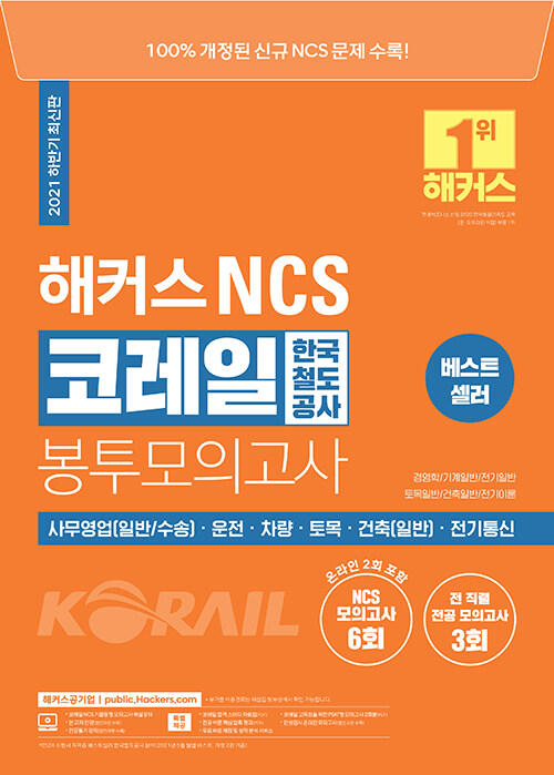 2021 해커스 NCS 코레일 한국철도공사 봉투모의고사 (사무영업(일반, 수송)/운전/차량/토목/건축(일반)/전기통신)