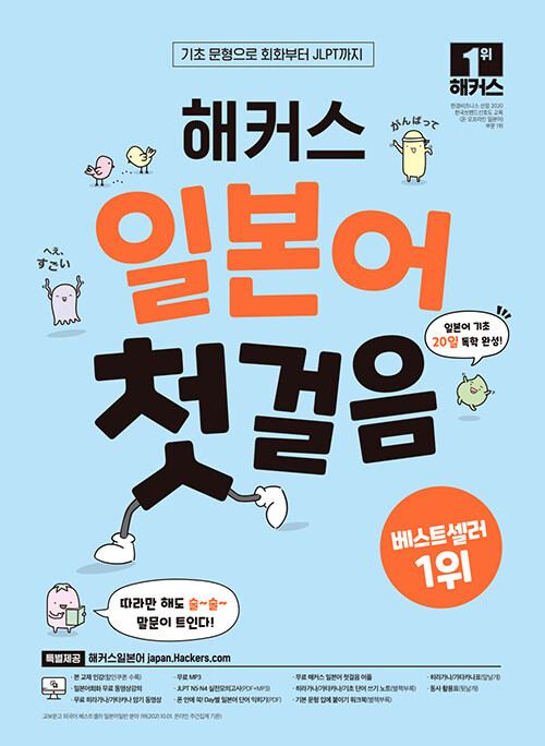해커스 일본어 첫걸음 : 기초 20일 독학 완성!