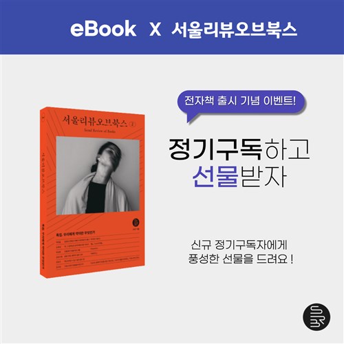 서울리뷰오브북스 1년 정기구독(전자책 출시 기념, 기간 한정 이벤트) 
