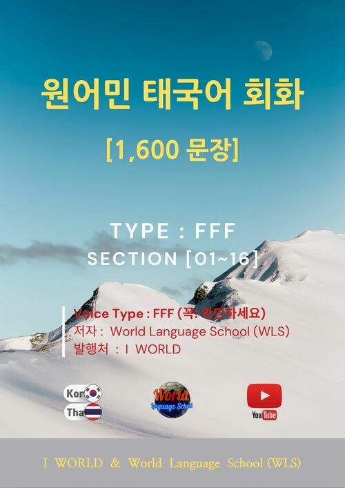 원어민 태국어 회화 1,600문장 / Type : F F F