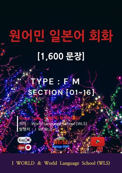 원어민 일본어 회화 1,600문장 / Type : F M