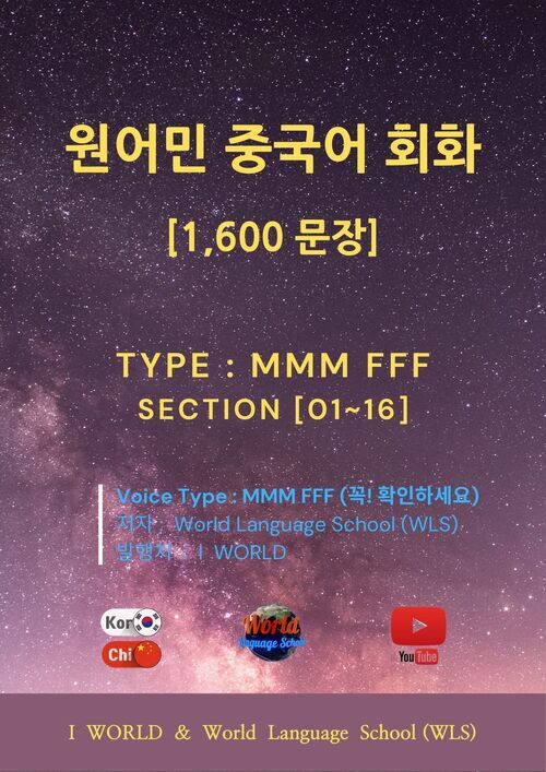 원어민 중국어 회화 1,600문장 / M M M F F F