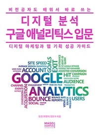 (비전공자도 배워서 바로 쓰는) 디지털 분석 구글 애널리틱스 입문 :디지털 마케팅과 웹 기획 성공 가이드 