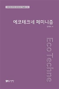 에코테크네 페미니즘
