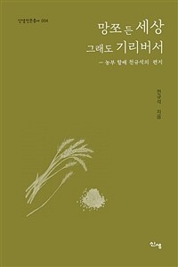 망쪼 든 세상 그래도 기리버서 : 농부 할배 천규석의 편지 표지이미지