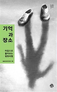 기억과 장소 : 마음으로 돌아보는 평화여행 표지이미지