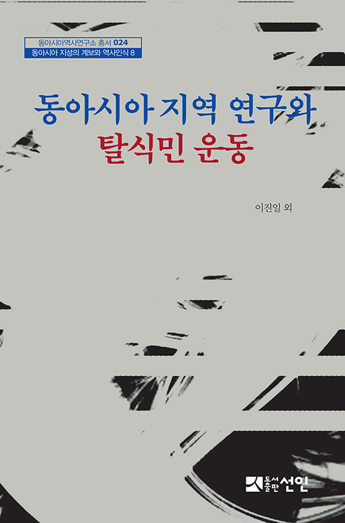 동아시아 지역 연구와 탈식민 운동