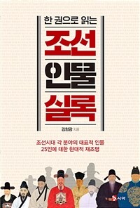 한 권으로 읽는 조선인물실록 - 조선시대 각 분야의 대표적 인물 25인에 대한 현대적 재조명