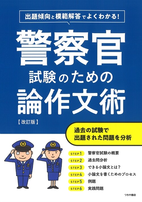 警察官試驗のための論作文術