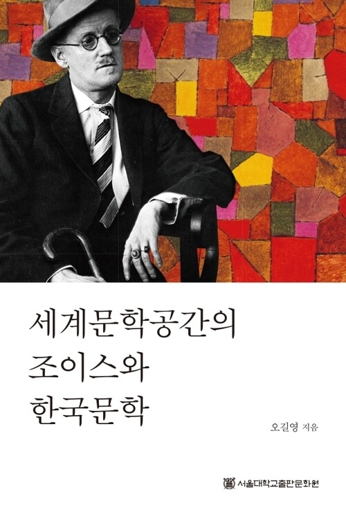 세계문학공간의 조이스와 한국문학