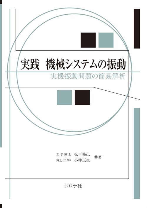 實踐機械システムの振動