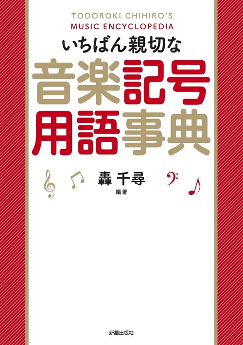 いちばん親切な音樂記號用語事典