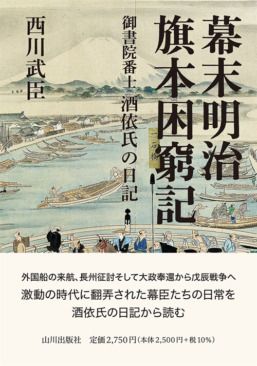 幕末明治旗本困窮記