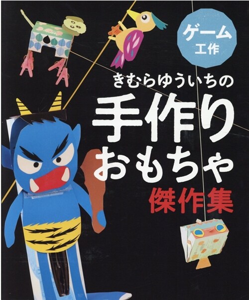 きむらゆういちの手作りおもちゃ傑作集 ゲ-ム工作