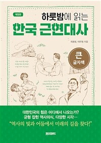 (하룻밤에 읽는) 한국 근현대사 :큰글자책 