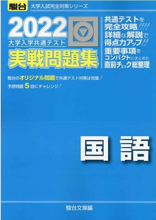 大學入學共通テスト實戰問題集 國語 (2022)