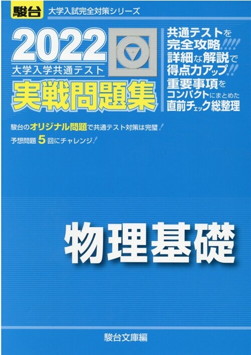 大學入學共通テスト實戰問題集 物理基礎 (2022)