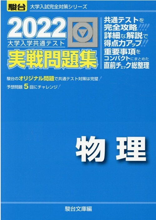 大學入學共通テスト實戰問題集 物理 (2022)