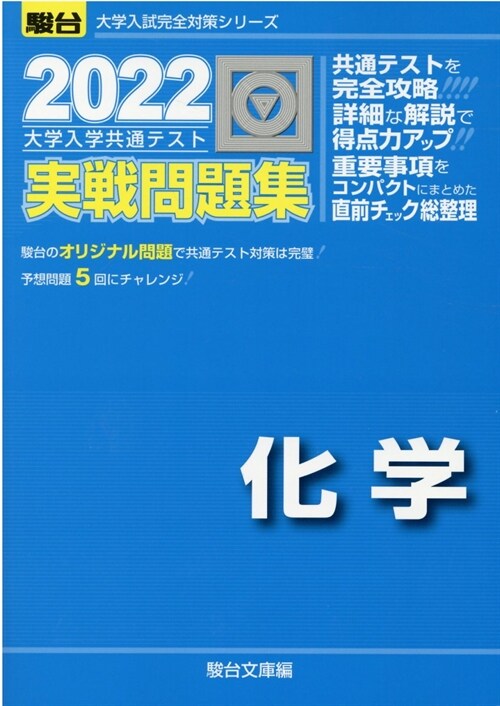 大學入學共通テスト實戰問題集 化學 (2022)