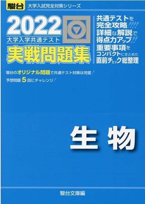 大學入學共通テスト實戰問題集 生物 (2022)