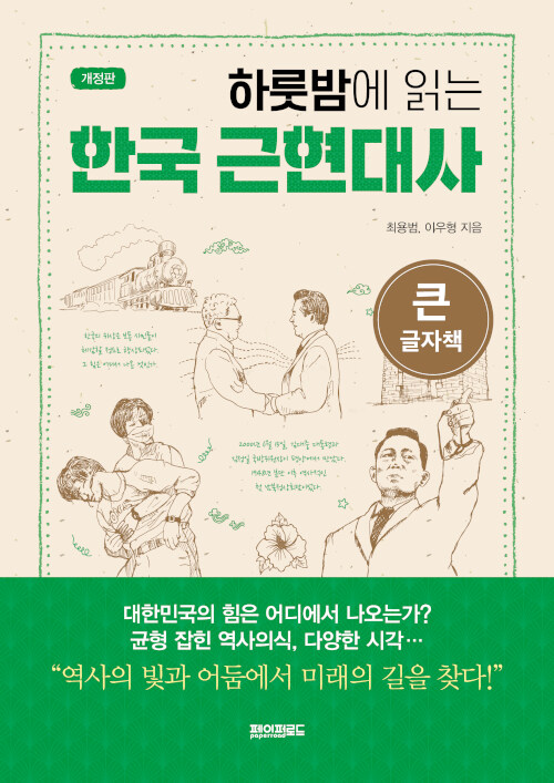 [큰글자책] 하룻밤에 읽는 한국 근현대사