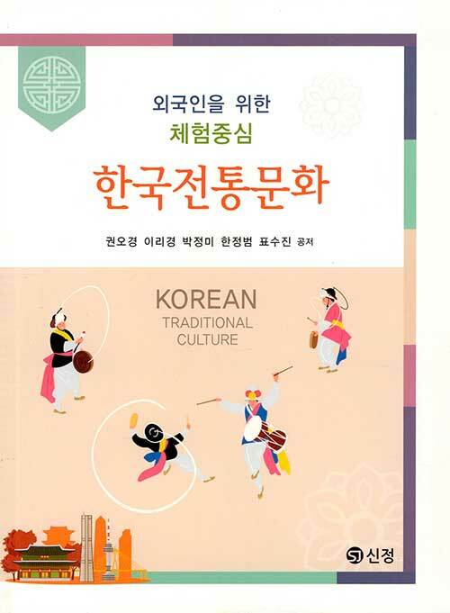 외국인을 위한 체험중심 한국전통문화