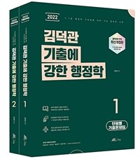 2022 김덕관 기출에 강한 행정학 - 전2권