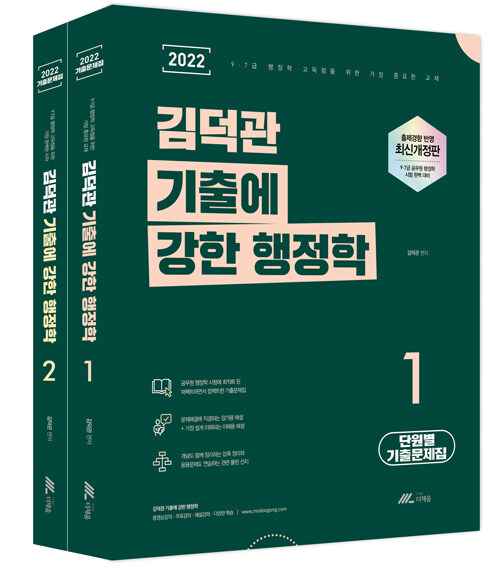 [중고] 2022 김덕관 기출에 강한 행정학 - 전2권