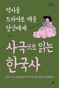 사극으로 읽는 한국사 :큰글자도서 