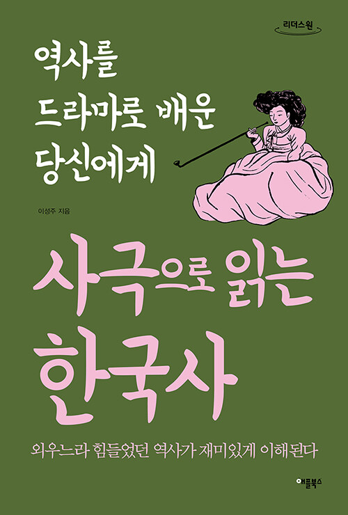 [큰글자도서] 사극으로 읽는 한국사